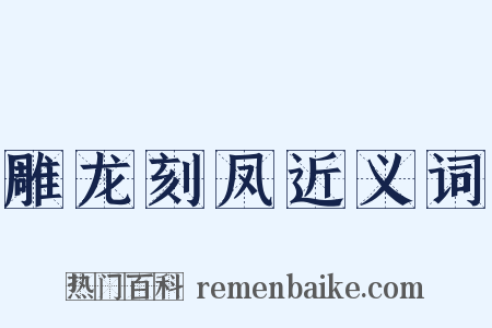 雕龙刻凤近义词是什么意思的图片